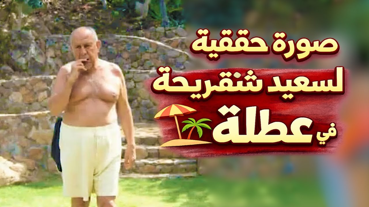 صورة حقيقية للجنرال سعيد شنڨريحة في عطلة بدون رتوش