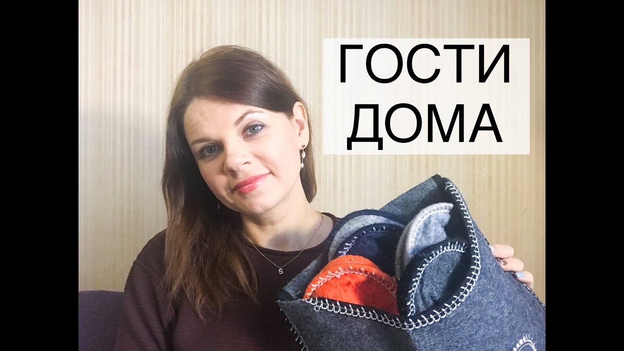 КАК ПРИНИМАТЬ ГОСТЕЙ/ СОВЕТЫ И ЛИЧНЫЙ ОПЫТ