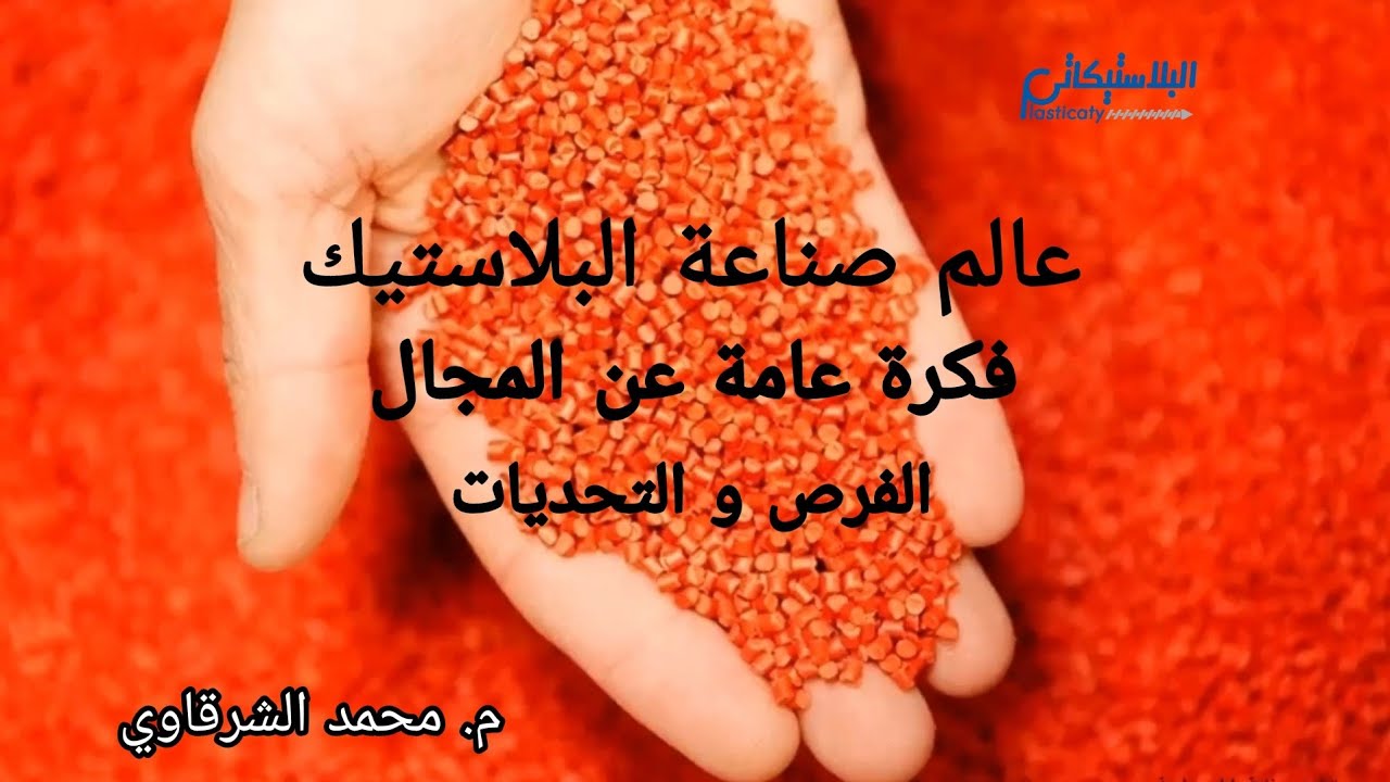 محاضرة عامة عن عالم صناعة البلاستيك- الفرص و التحديات و كيفية دخول المجال