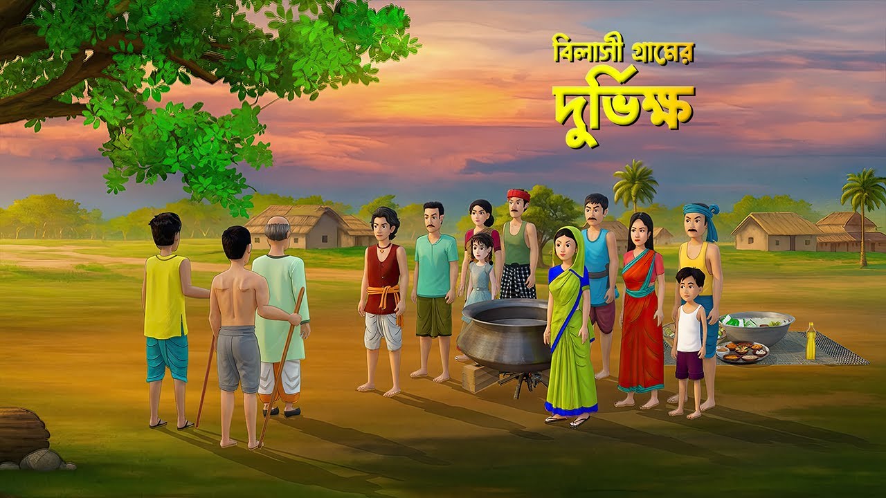 বিলাসী গ্রামের দুর্ভিক্ষ | Bengali Moral Village Story | Bangla Cartoon Golpo | Dhadha Point