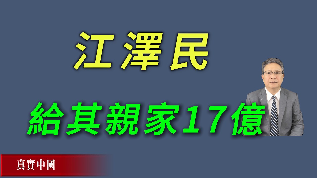 江泽民给其连襟17亿，被爆仓历史。