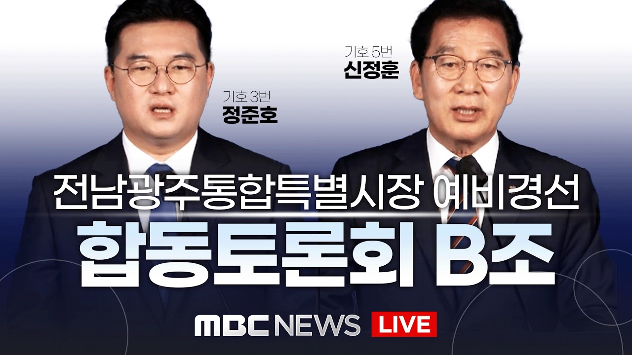 [LIVE] 전남광주특별시장 예비경선 후보자 합동토론회 B조 | 2026년 3월 18일
