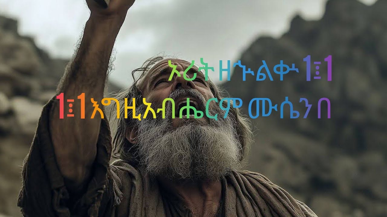 mahi   jesus  is live!ኦሪት ዘኍልቍ 1፤11፤1 እግዚአብሔርም ሙሴን በሲና ምድረ በዳ በመገናኛው ድንኳን ውስጥ፥ በሁለተኛው ወር በመጀመሪ