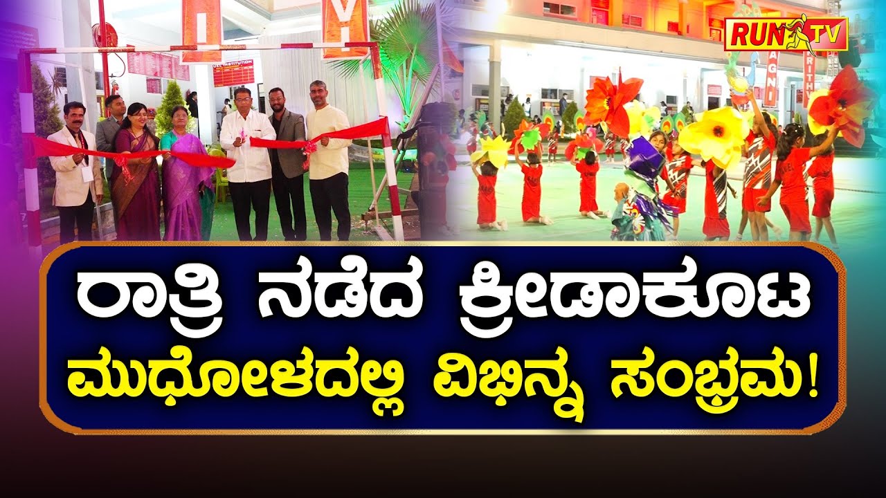 ರಾತ್ರಿ ನಡೆದ ಕ್ರೀಡಾಕೂಟ – ಮುಧೋಳದಲ್ಲಿ ವಿಭಿನ್ನ ಸಂಭ್ರಮ!