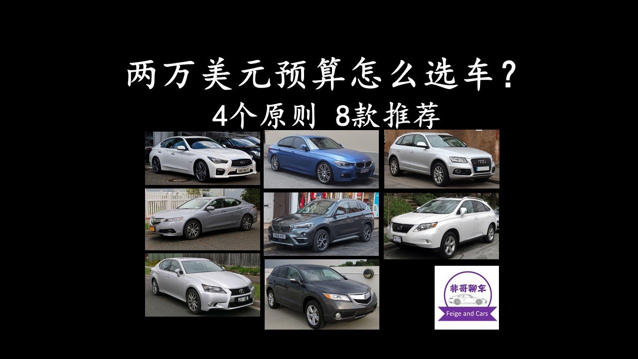 两万美元以内最好的8款车 8 best used cars under $20,000 USD