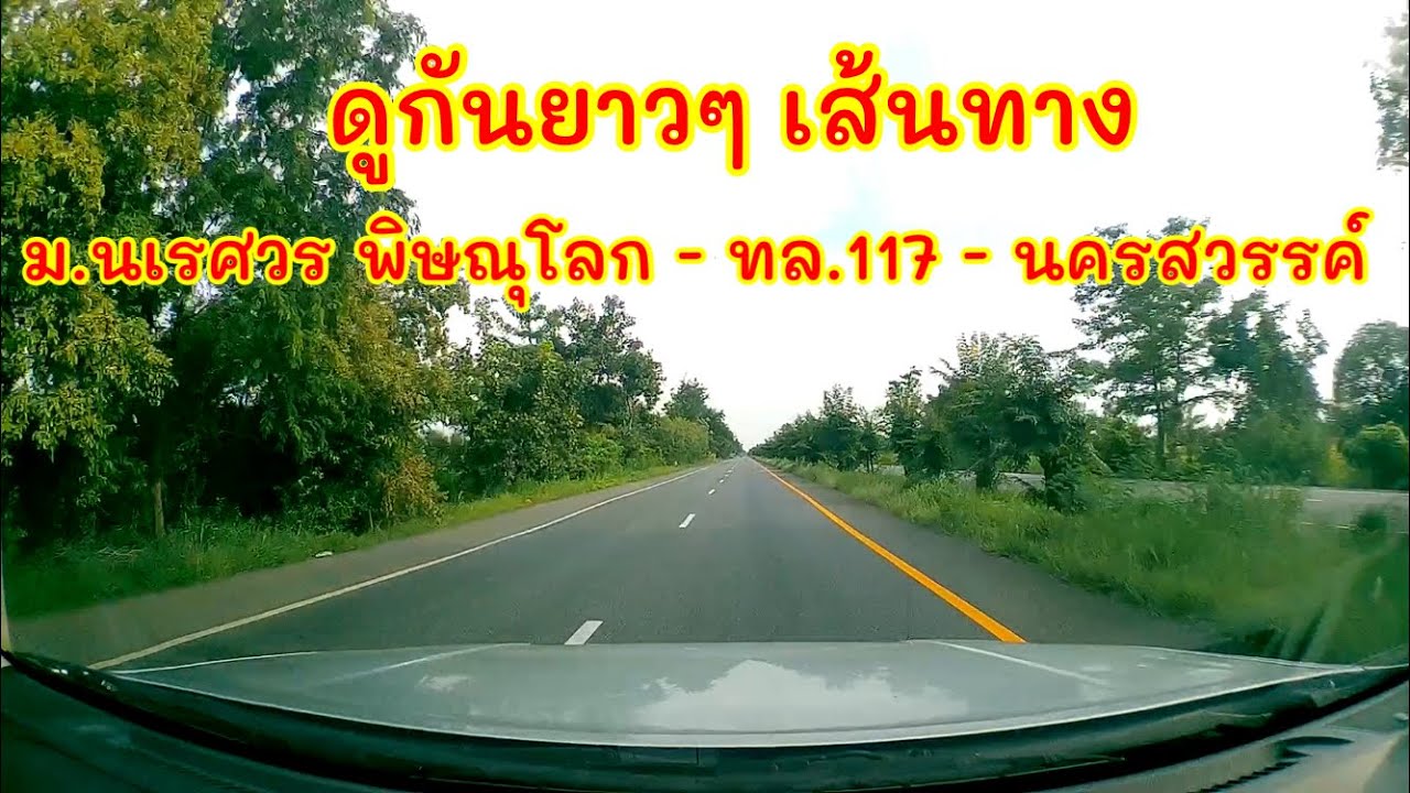 ดูกันยาวๆเส้นทางไปแยกเดชาติวงศ์ เมืองนครสวรรค์ เริ่มที่หน้ามหาวิทยาลัยนเรศวร ท่าโพธิ์ เมือง พิษณุโลก