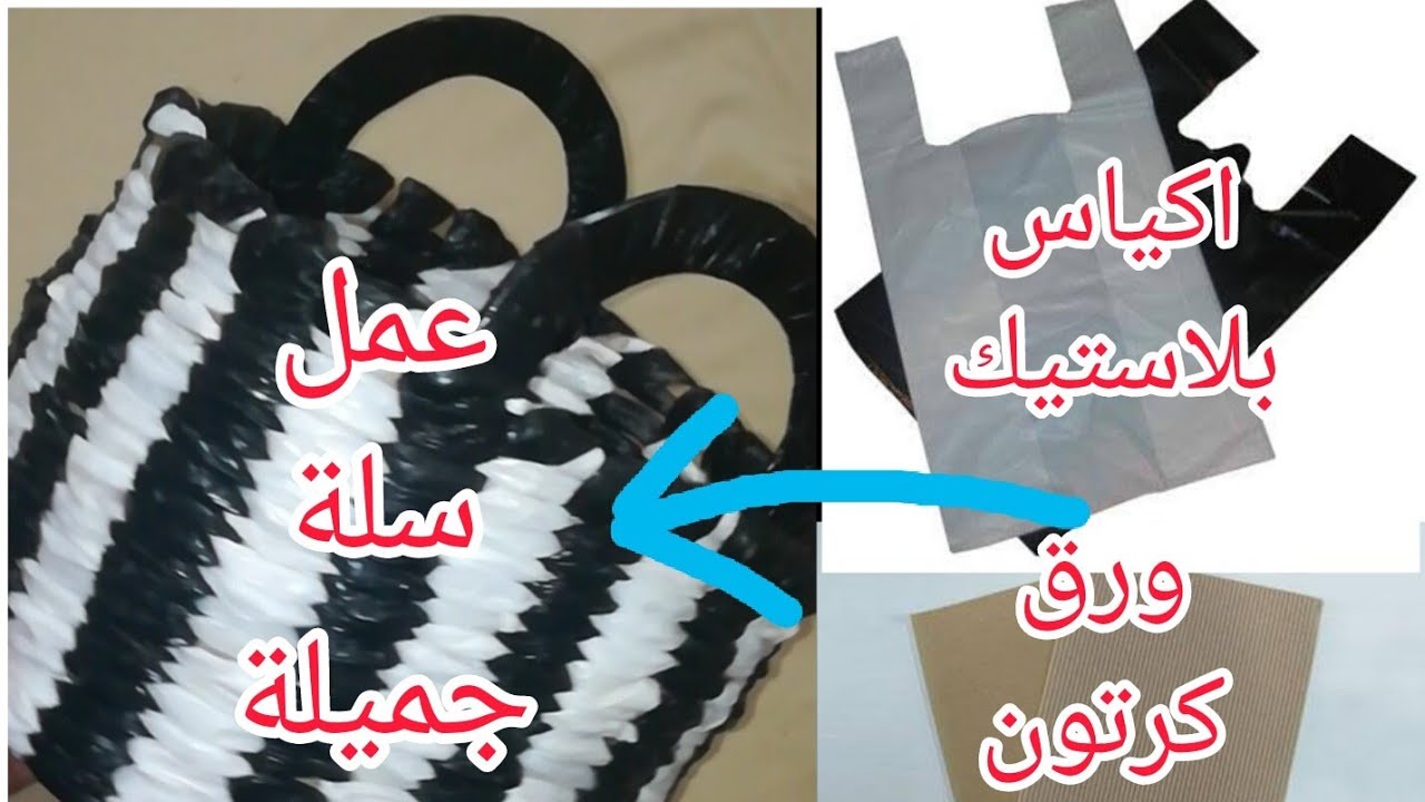 اعادة تدوير اكياس البلاستيك وعمل سله جميله