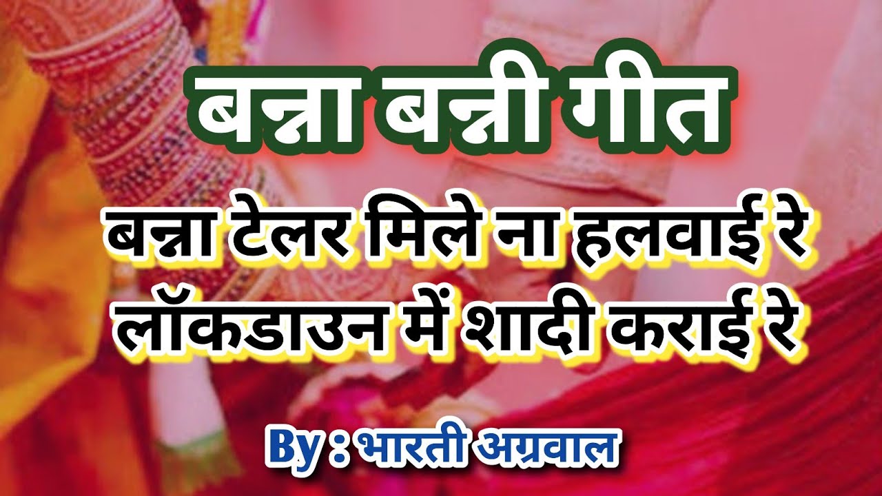 बन्ना बन्नी गीत । बन्ना टेलर मिले ना हलवाई रे, लॉकडाउन में शादी कराई रे💐Lockdown Banna Banni स्वरचित