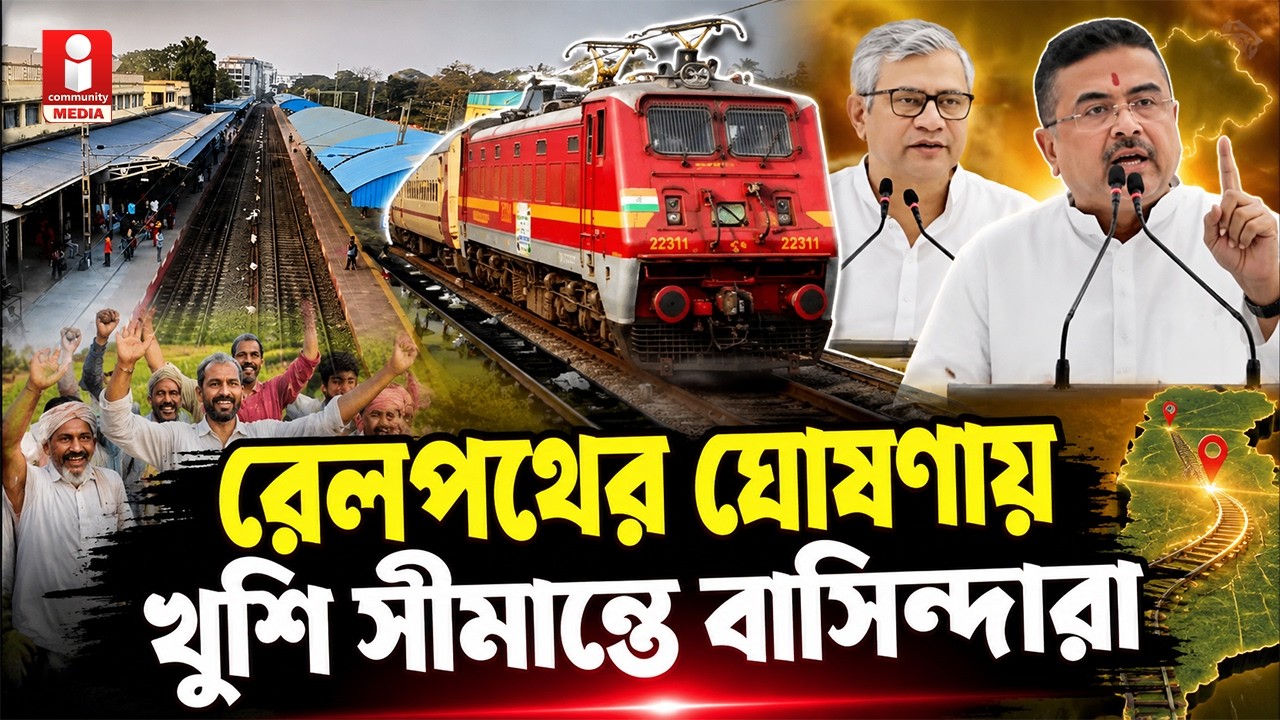 Jalangi news: রেলপথে জুড়বে জলঙ্গি-করিমপুর, খুশি সীমান্তের বাসিন্দারা
