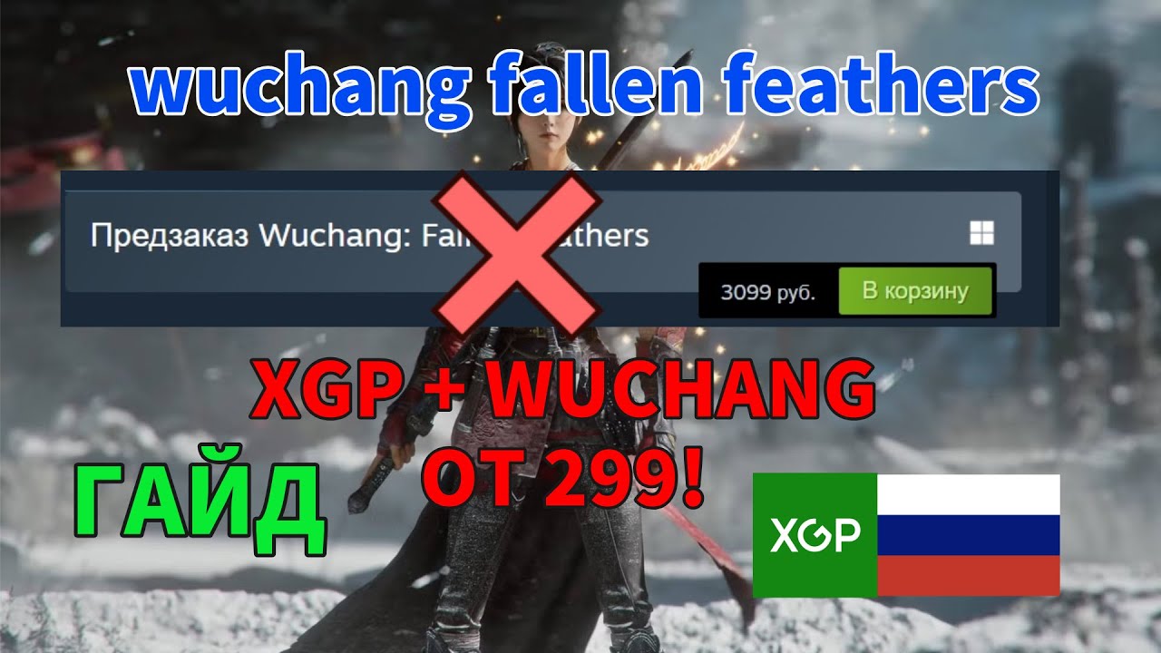 XGP и WUCHANG: Fallen Feathers ДЁШЕВО! 🔥 Скидки 60% + Без Риска（КУПИТЬ XBOX GAME PASS в россии 2025）