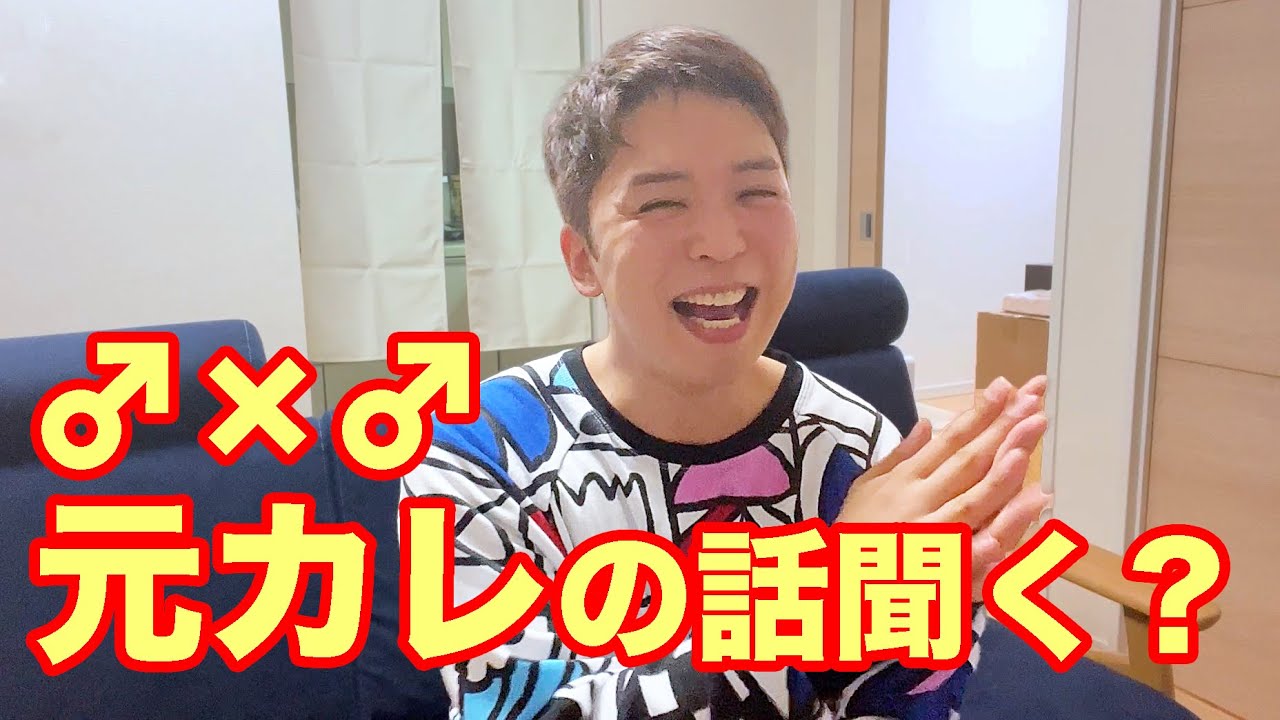 【ゲイ】元カレの話、聞いて？