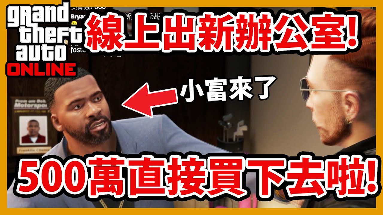 【阿航】GTA5 線上出新辦公室!500萬直接買下去啦! |GTA 線上模式：合約專家