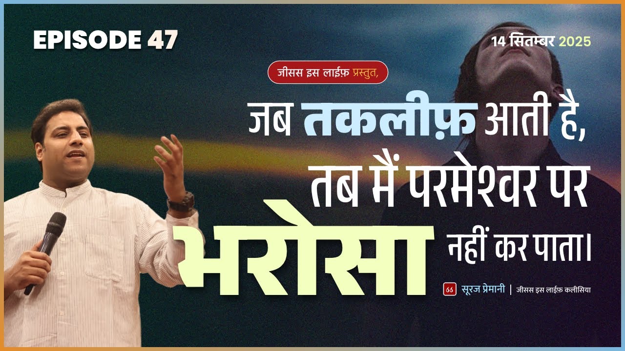जब तकलीफ़ आती है, तब मैं परमेश्वर पर भरोसा नहीं कर पाता। - When trouble comes, I can't trust God.