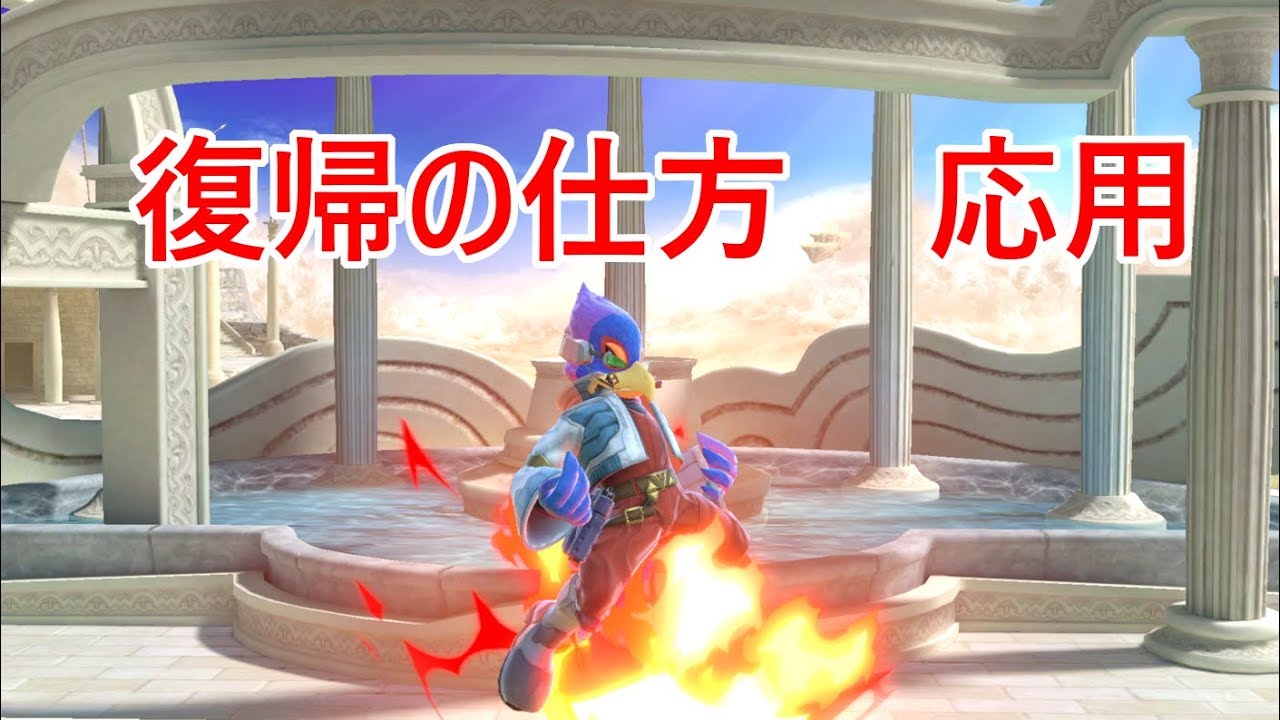 ファルコ講座part4　復帰応用【スマブラSP】