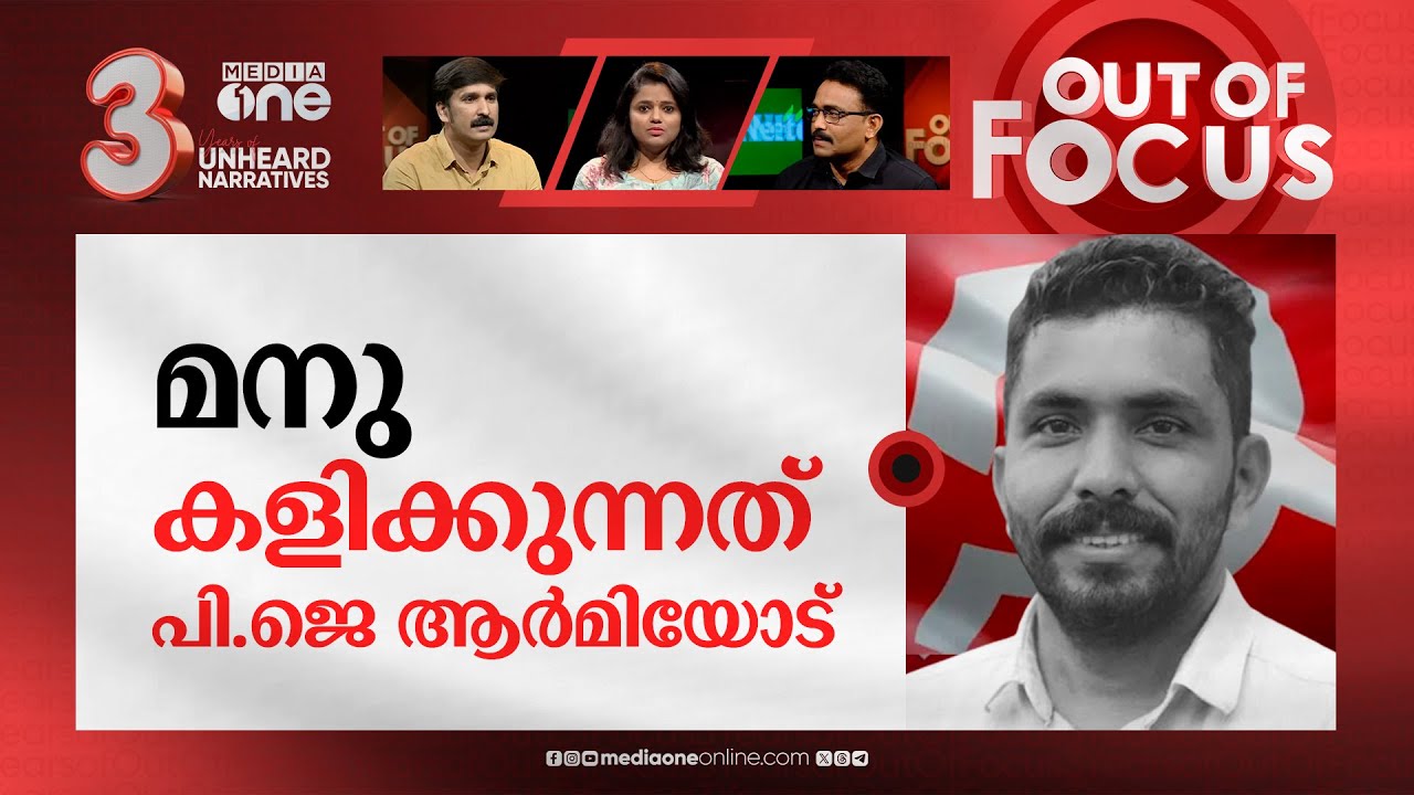 പാര്‍ട്ടിയെ കുലുക്കി മനു തോമസ് | Manu Thomas leaves party over disagreement | Out Of Focus