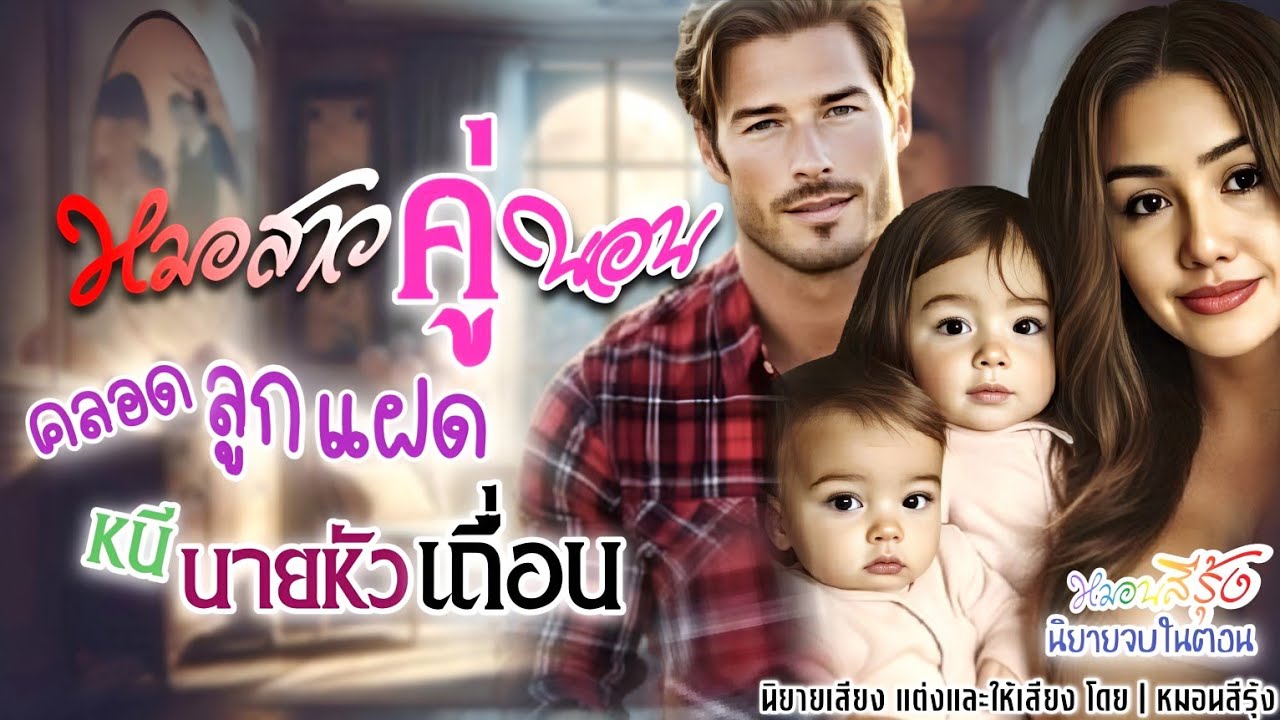 หมอสาวคู่นอน คลอดลูกแฝดหนีนายหัวเถื่อน | นิยายเสียง จบในตอน 🌈 หมอนสีรุ้ง