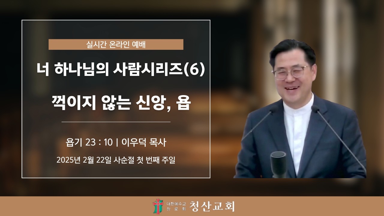 실시간예배  | 2026년 2월 22일 | 사순절 첫 번째 주일  | 이우덕목사 | 청산교회