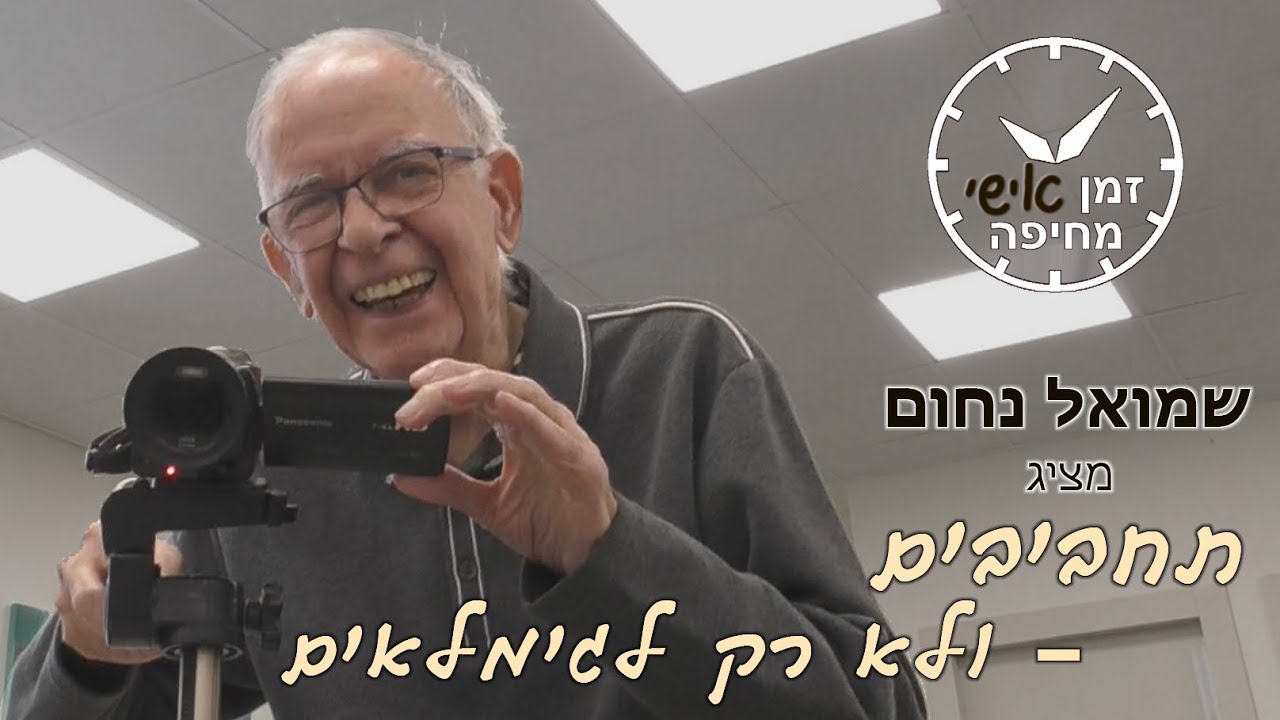 זמן אישי מחיפה - 137 - פברואר 2026 - תחביבים ולא רק לגימלאים