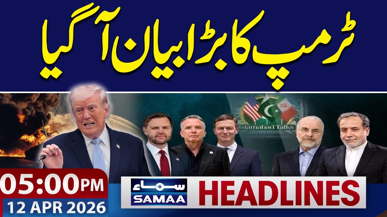 Islamabad Talks | Trump&rsquo;s Shocking Statement | 5 PM News Headlines | 12 April 2026 | SAMAA TV