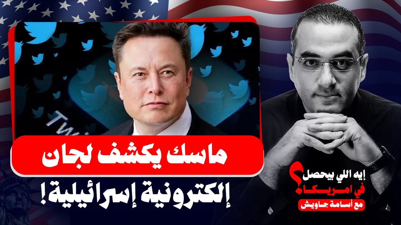 فضيحة كبرى.. إيلون ماسك يكشف آلاف اللجان الإلكترونية الإسرائيلية في خطوة مفاجئة من منصة إكس