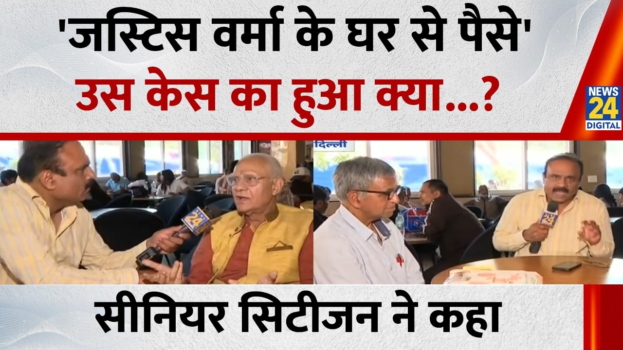 'जस्टिस वर्मा के घर से पैसे पकड़े गए, उस केस का क्या हुआ', सीनियर सिटीजन ने कहा...Mahaul Kya hai