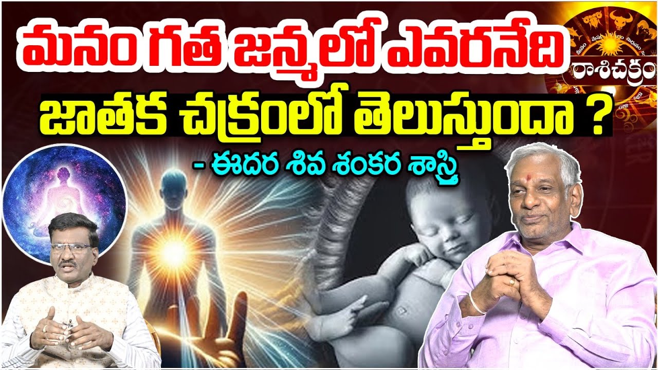 మనం గత జన్మలో ఎవరనేది జాతక చక్రంలో తెలుస్తుందా ? | How To Recognise a Past Life Connection | Astro