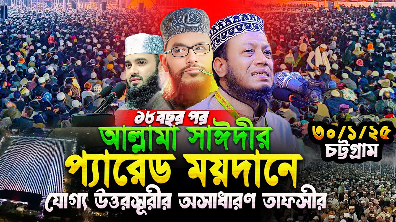 আল্লামা সাঈদীর শেষ উপদেশ চট্টগ্রামের প্যারেড ময়দানে জানিয়ে দিলেন মুফতি আমির হামজা amir hamza new waz