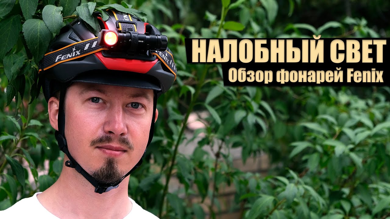 Налобні ліхтарі для велотуристів. Fenix headlights.