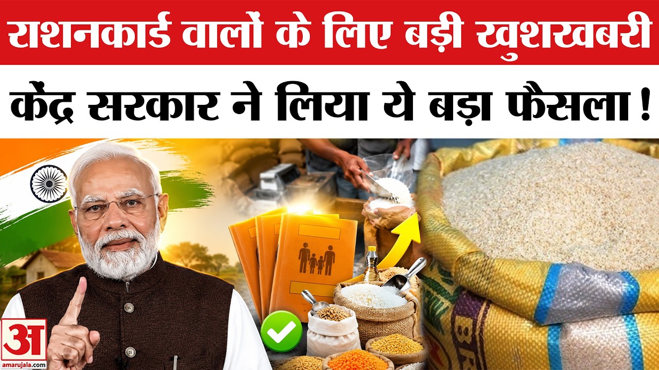 Ration Card New Update: राशन कार्ड पर बड़ी खबर, Sarkar ने Free अनाज पर लिया ये बड़ा फैसला,जान लें