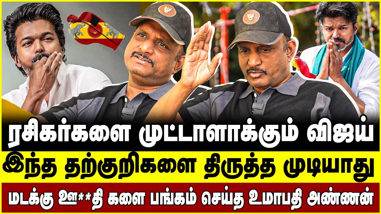 ரசிகர்களை முட்டாளாக்கும் விஜய்! இந்த தற்குறிகளை  திருத்த முடியாது! Umapathy | vijay | TVK