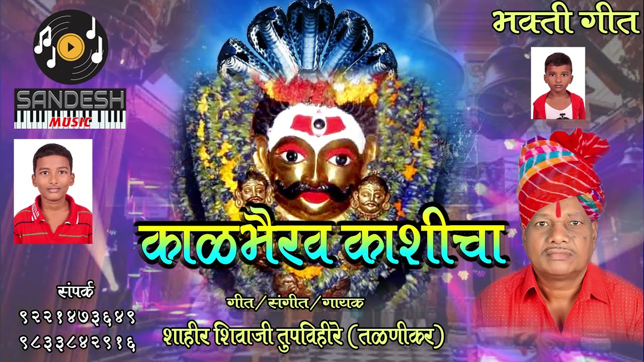 काशीचा काळभैरव || शाहीर शिवाजी तुपविहीरे ||