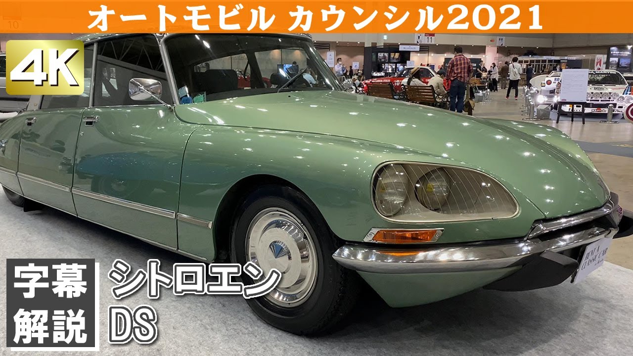 [4K]CITROEN DS シトロエンDS オートモビルカウンシル2021