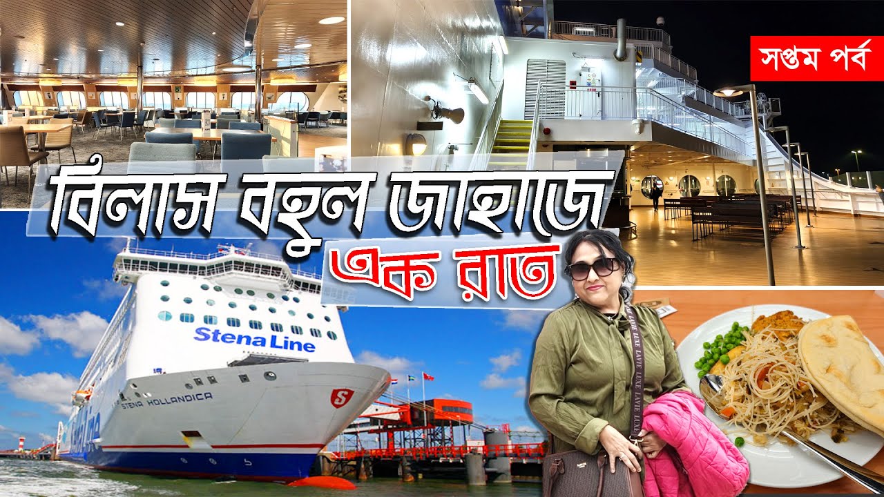 ১ রাত জাহাজে কাটিয়ে লন্ডন থেকে আমস্টারডাম | LONDON TO AMSTERDAM BY STENA LINE  | UK to NEDERLANDS