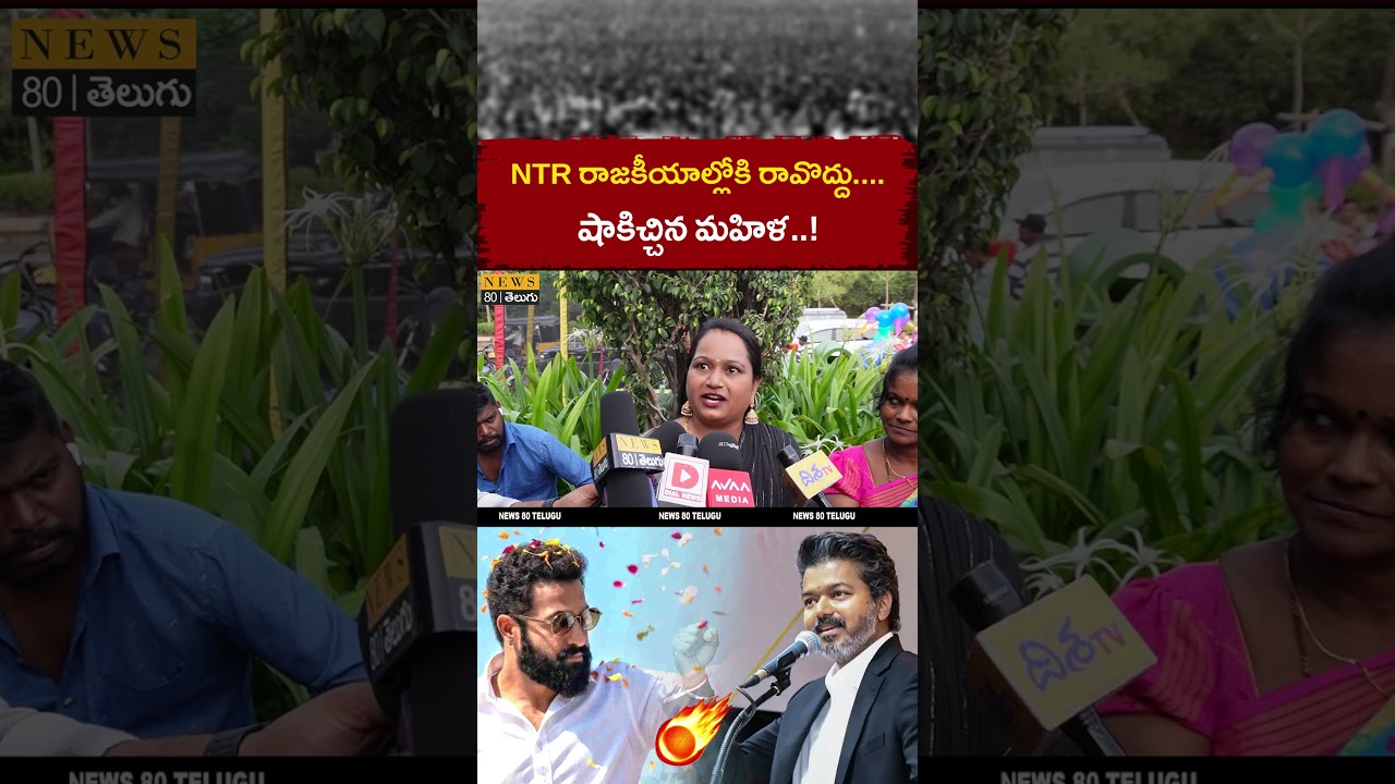 NTR రాజకీయాల్లోకి రావొద్దు..? Public Opinion on Jr NTR Political Entry | AP Politics