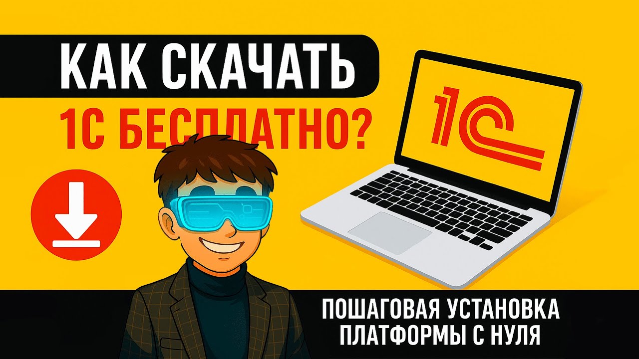 Как скачать 1С БЕСПЛАТНО (Учебная версия)? | Пошаговая установка платформы с нуля