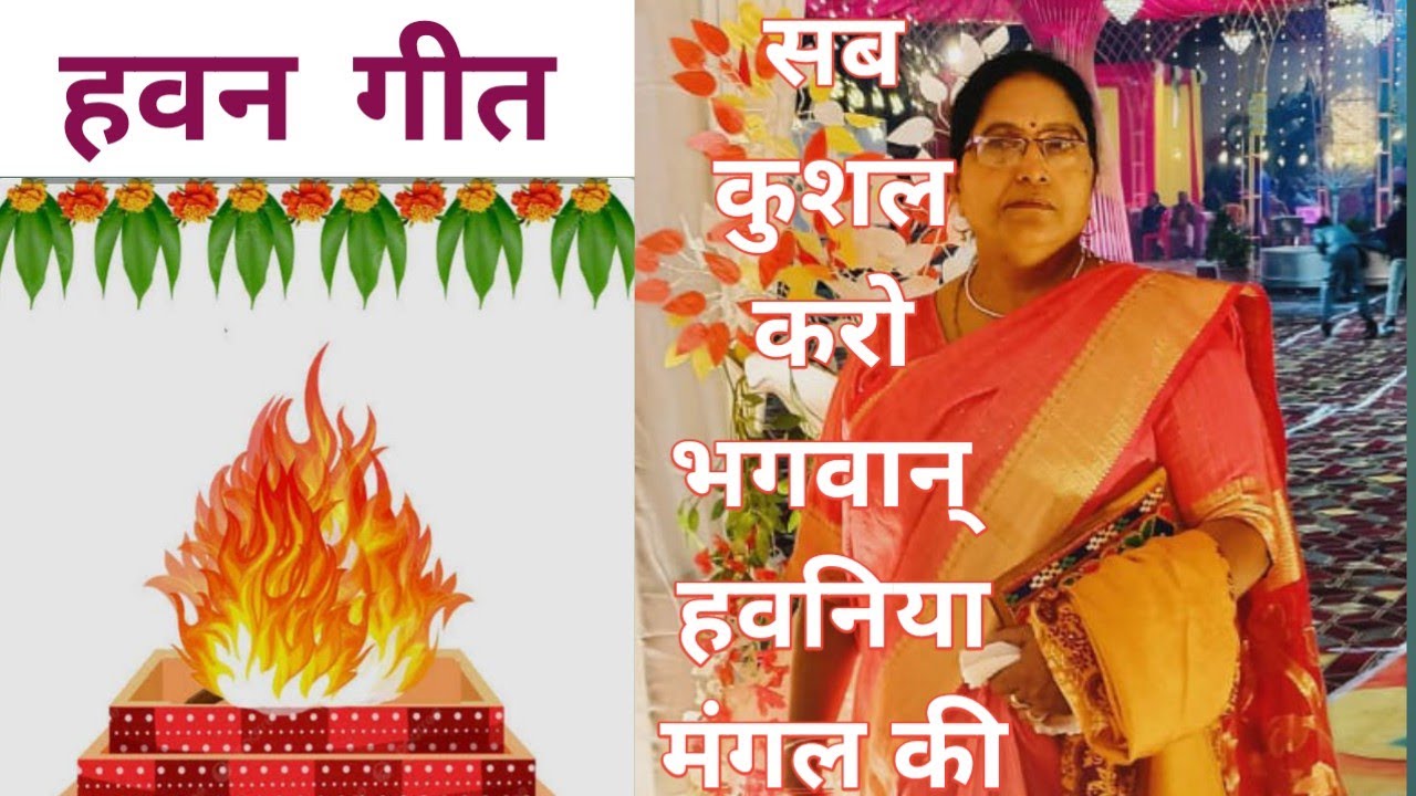 सब कुशल करो भगवान् हवनिया मंगल की #हवन गीत #trending #hitsong #popularsong #hitsong
