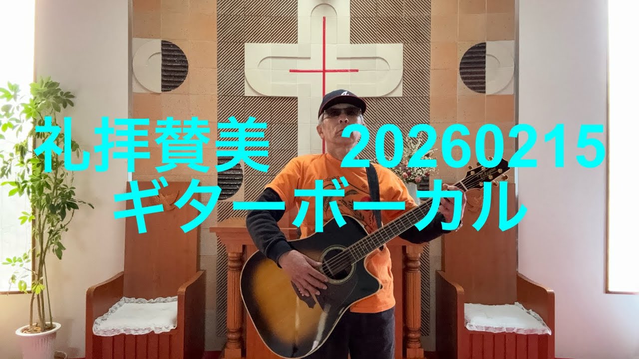 礼拝賛美  20260215  もうふりむかない
