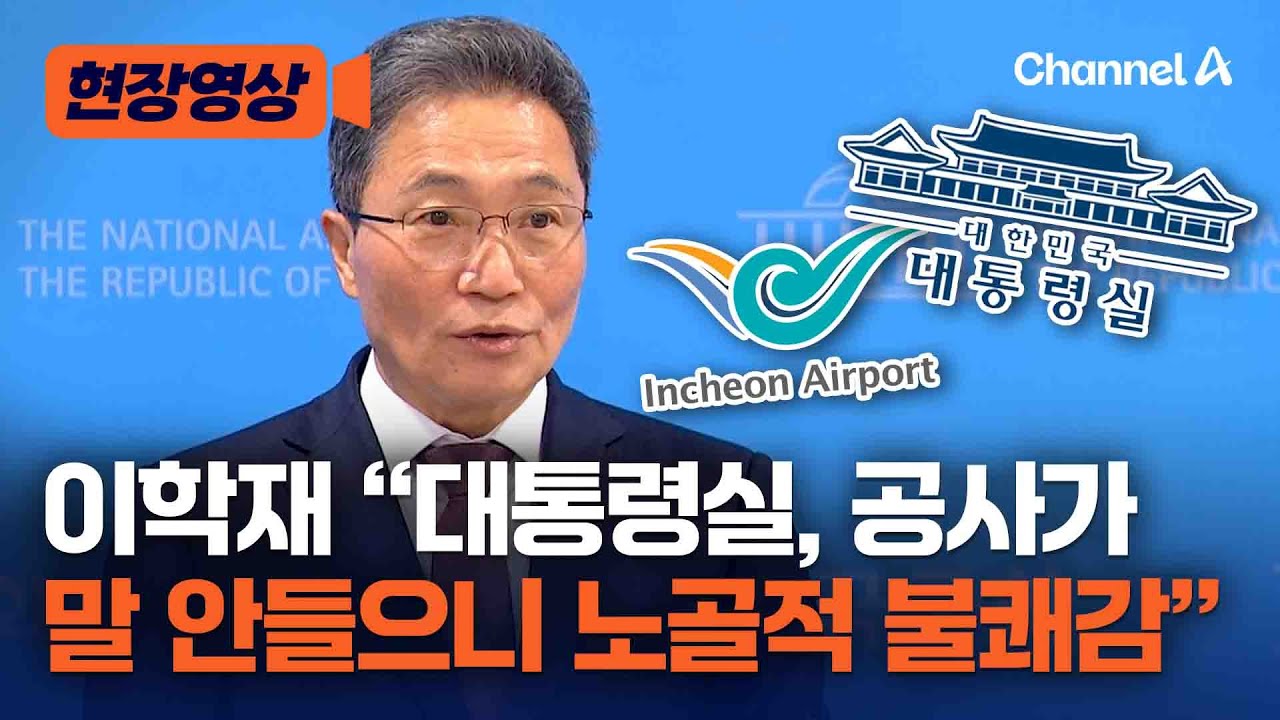 이학재 “12월 중순부터 퇴진 압박…대통령실이 불쾌감 표시” [현장영상] / 채널A