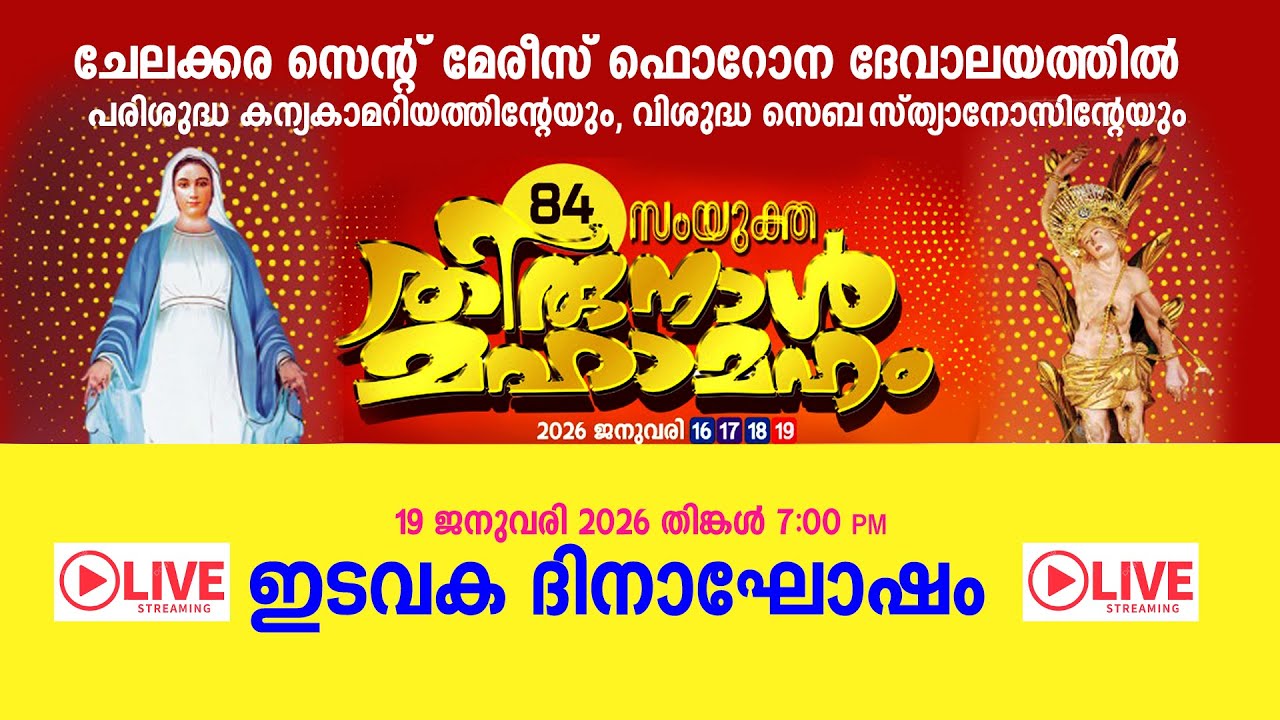 ചേലക്കര സെന്റ് മേരീസ് ഫൊറോന ദേവാലയം സംയുക്ത തിരുനാൾ മഹാമഹം