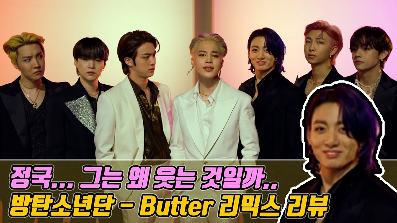 방탄소년단(BTS) - BUTTER' 리믹스 듣다 멘붕 왔어요.... [미친감성] 미디작곡