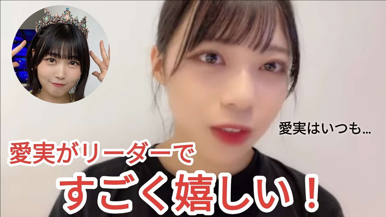 リーダーに任命された愛実ちゃんについて【村山結香】【小澤愛実】【≒JOY（ニアリーイコールジョイ）】ニアジョイ