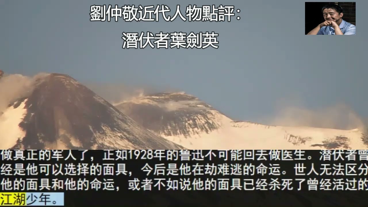 劉仲敬近代人物點評：潛伏者&mdash;&mdash;葉劍英
