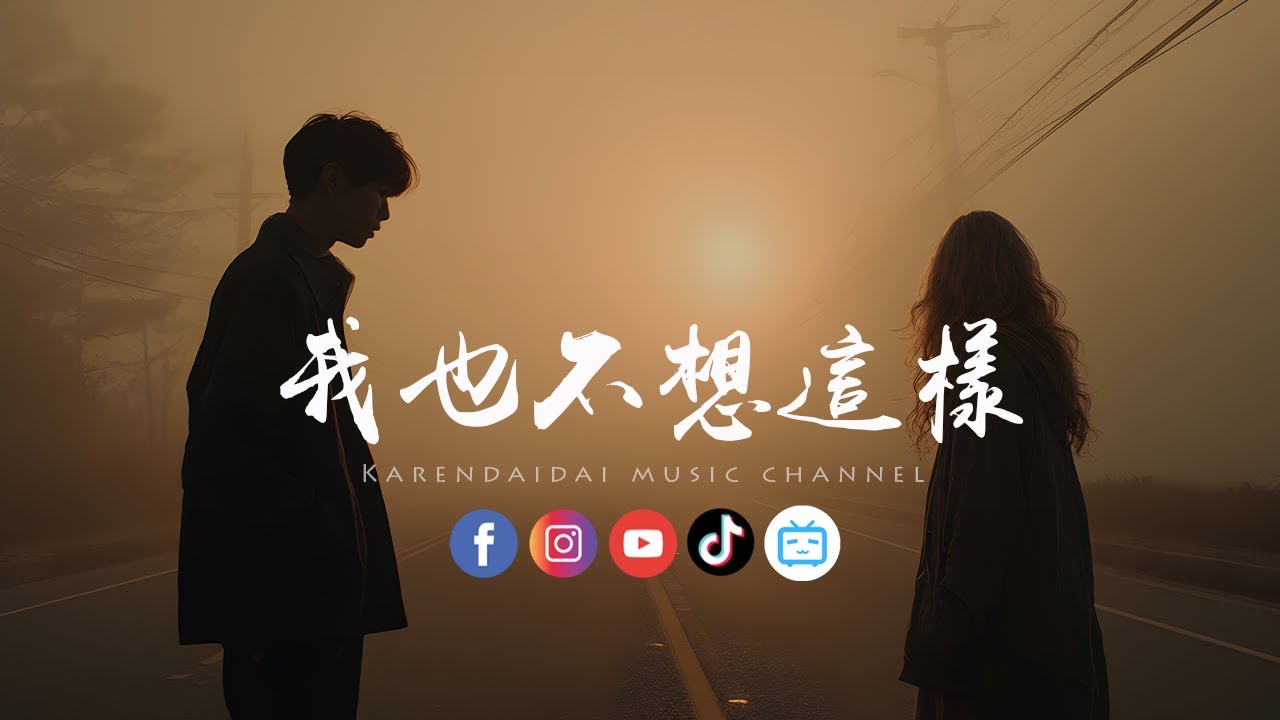 大头针 - 我也不想这样「越在乎的人越小心安抚，反而连一个吻也留不住。 」