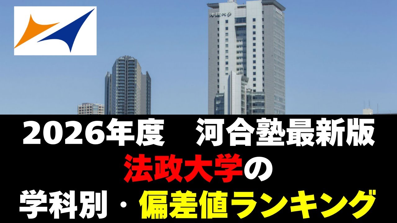 【2026年度】法政大学の序列！学科別偏差値ランキング