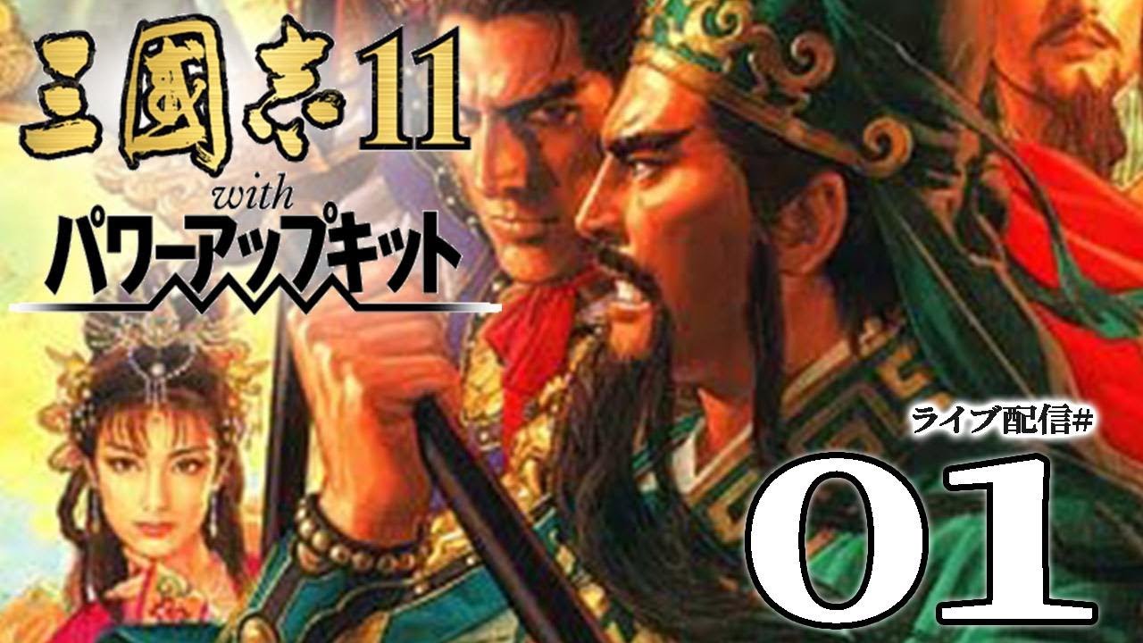 【三國志11PK：劉備編01】00年代の傑作ターン制三國志を207年新野劉備でひさびさにねっとり遊ぶぞ！