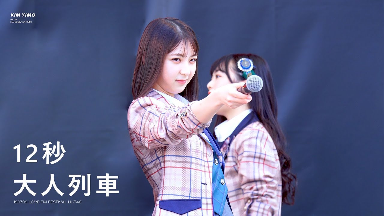 190309 HKT48 LOVE FM FESTIVAL 2019 '12秒 + 大人列車' 마츠오카 나츠미(Matsuoka Natsumi) 직캠 by 김이모 - 4K