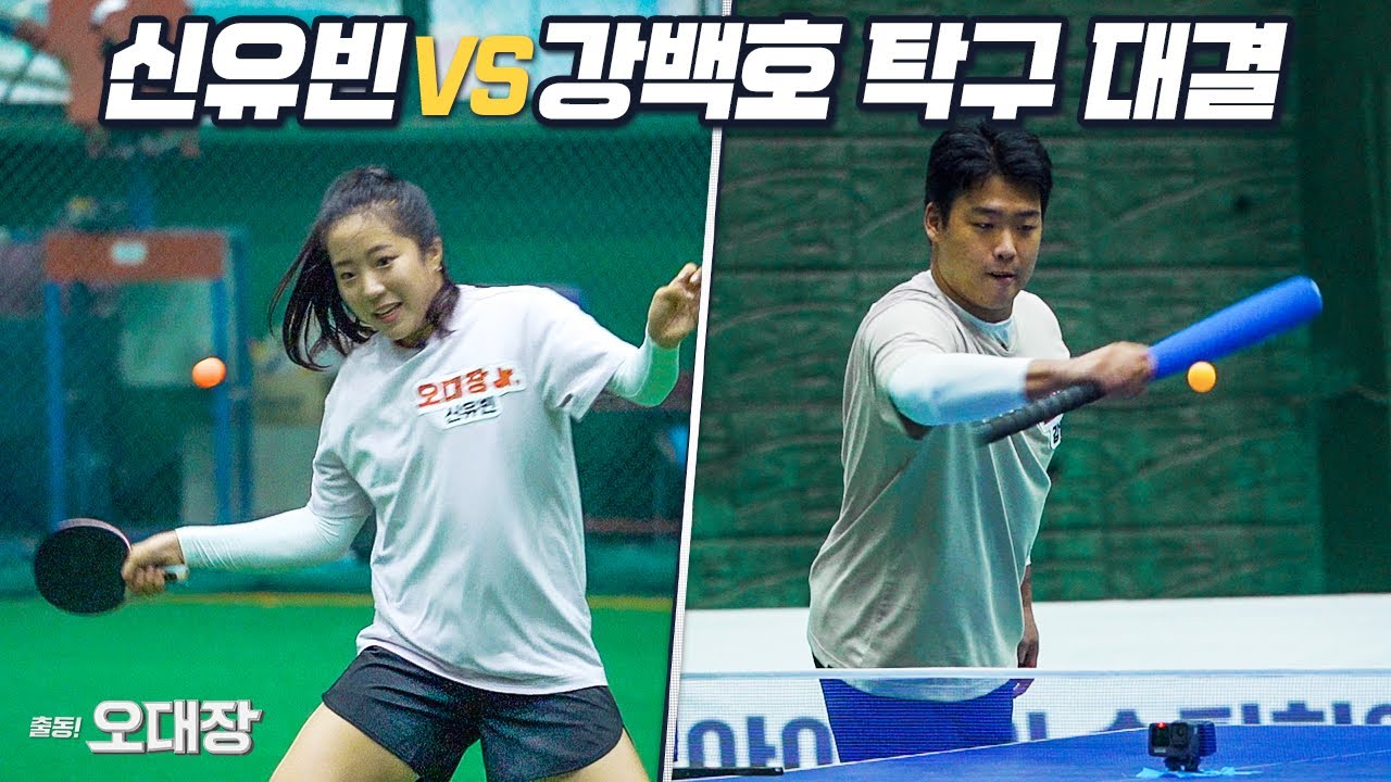 삐약이 신유빈은 야구배트로 풀스윙한 탁구공도 받을 수 있을까? 시속 180km 공을 따라간다니.. 역시 오대장은 다르다  l오대장x슛포러브 EP.12