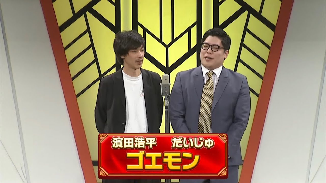 ゴエモン 【よしもと漫才劇場 10周年記念SPネタ】