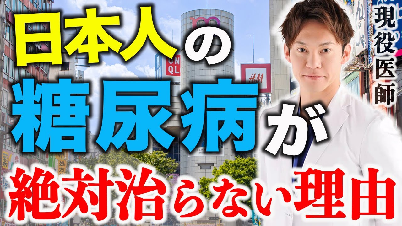 絶対に批判されるので言えませんでしたが、もういいやハッキリ言わせてもらいます。日本人の糖尿病が治らない理由を暴露します(糖尿病,血糖値,血管)