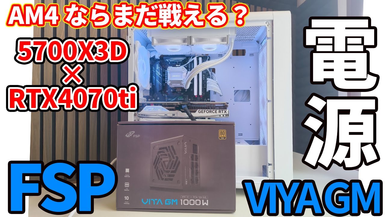 【電源ユニット】古いパソコンをモンスターハンターワイルズを快適に遊べるゲーミングPCに組み換えします！！！その際に大事な電源ユニットの選び方など、まとめました。【FSP VITA GM 1000W】